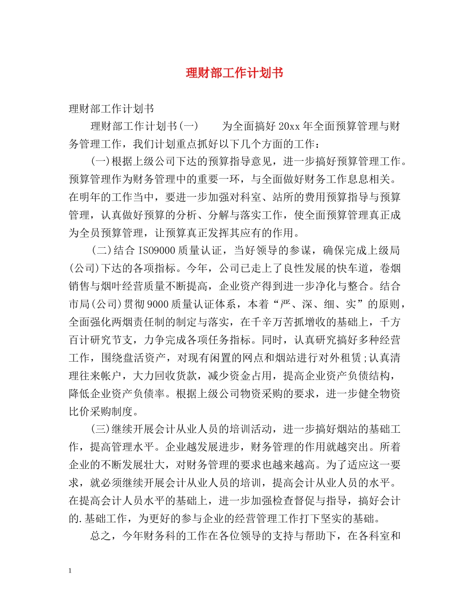 理财部工作计划书 _第1页