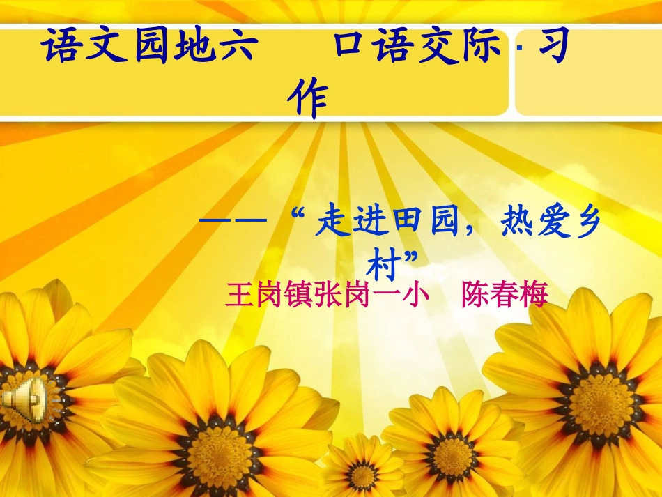 语文园地六《走进田园_热爱乡村》_第1页