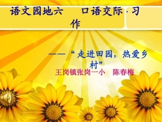 语文园地六《走进田园_热爱乡村》