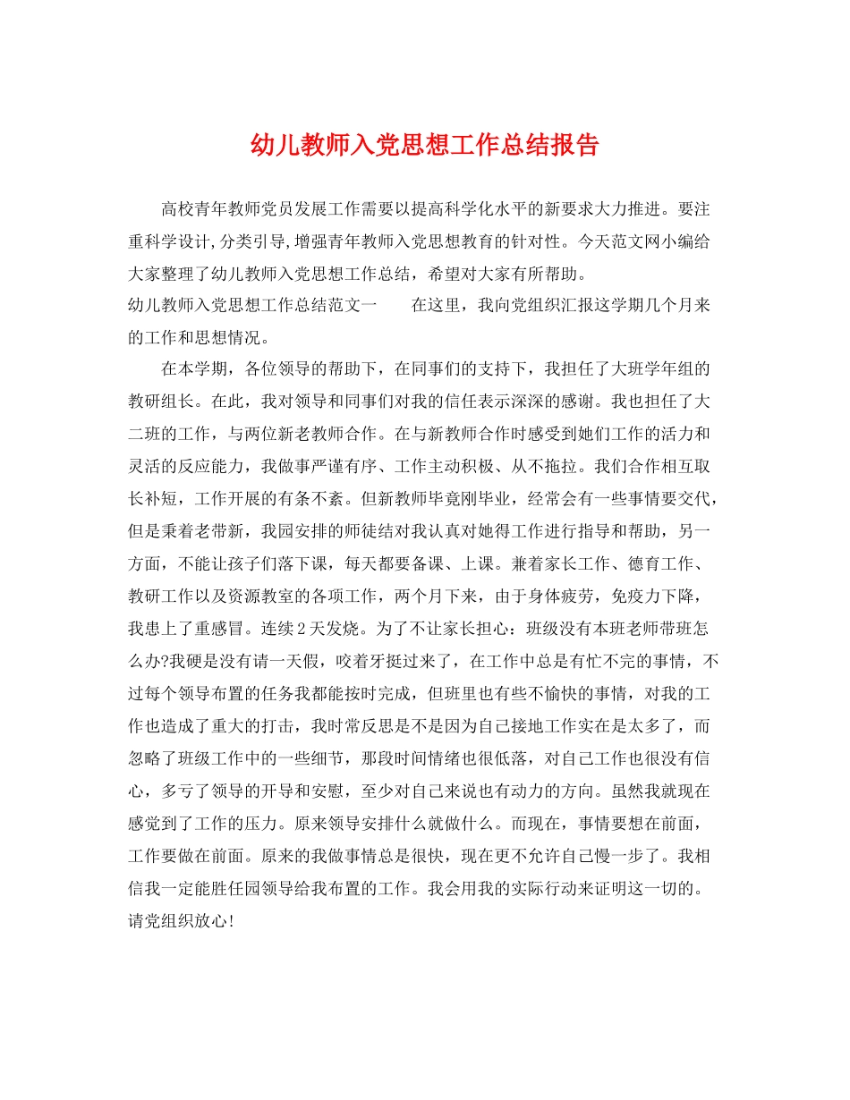 幼儿教师入党思想工作总结报告 _第1页