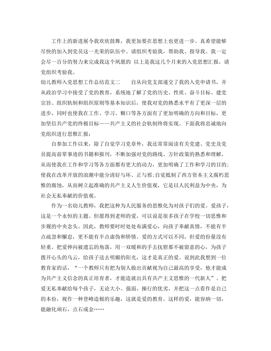 幼儿教师入党思想工作总结报告 _第2页