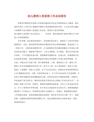 幼儿教师入党思想工作总结报告 