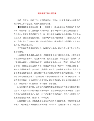 理财销售工作计划方案 