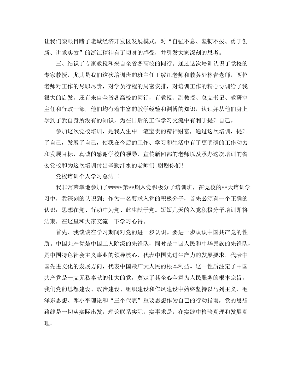 党校培训个人学习总结范文 _第2页