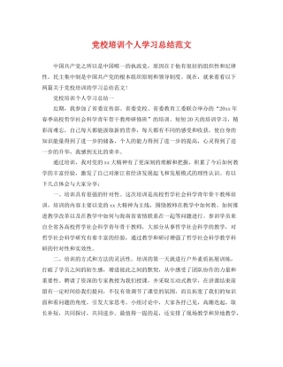 党校培训个人学习总结范文 