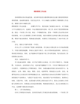 理财销售工作总结 