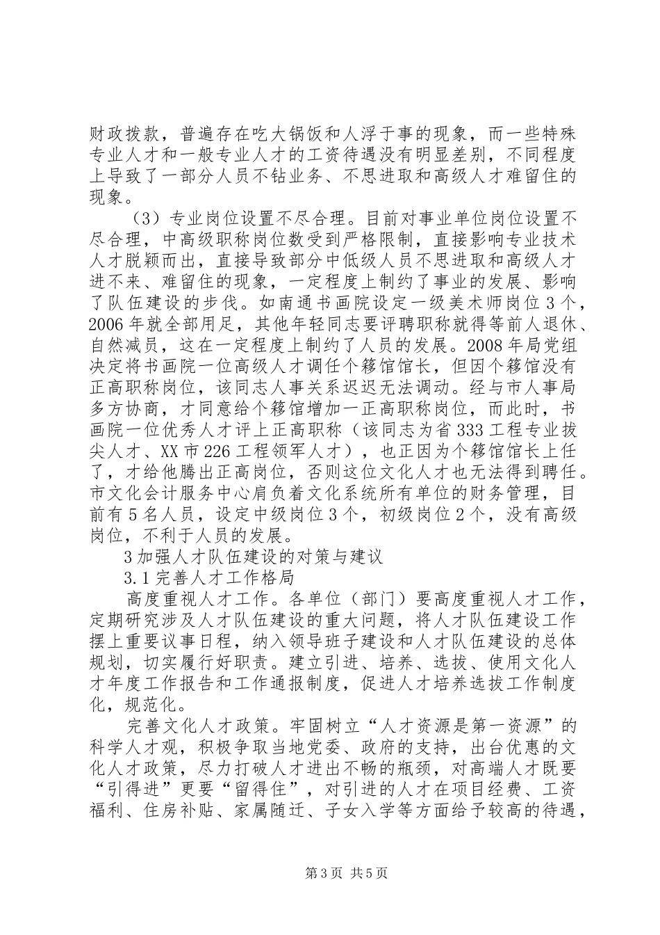 文化人才队伍建设调研报告_第3页