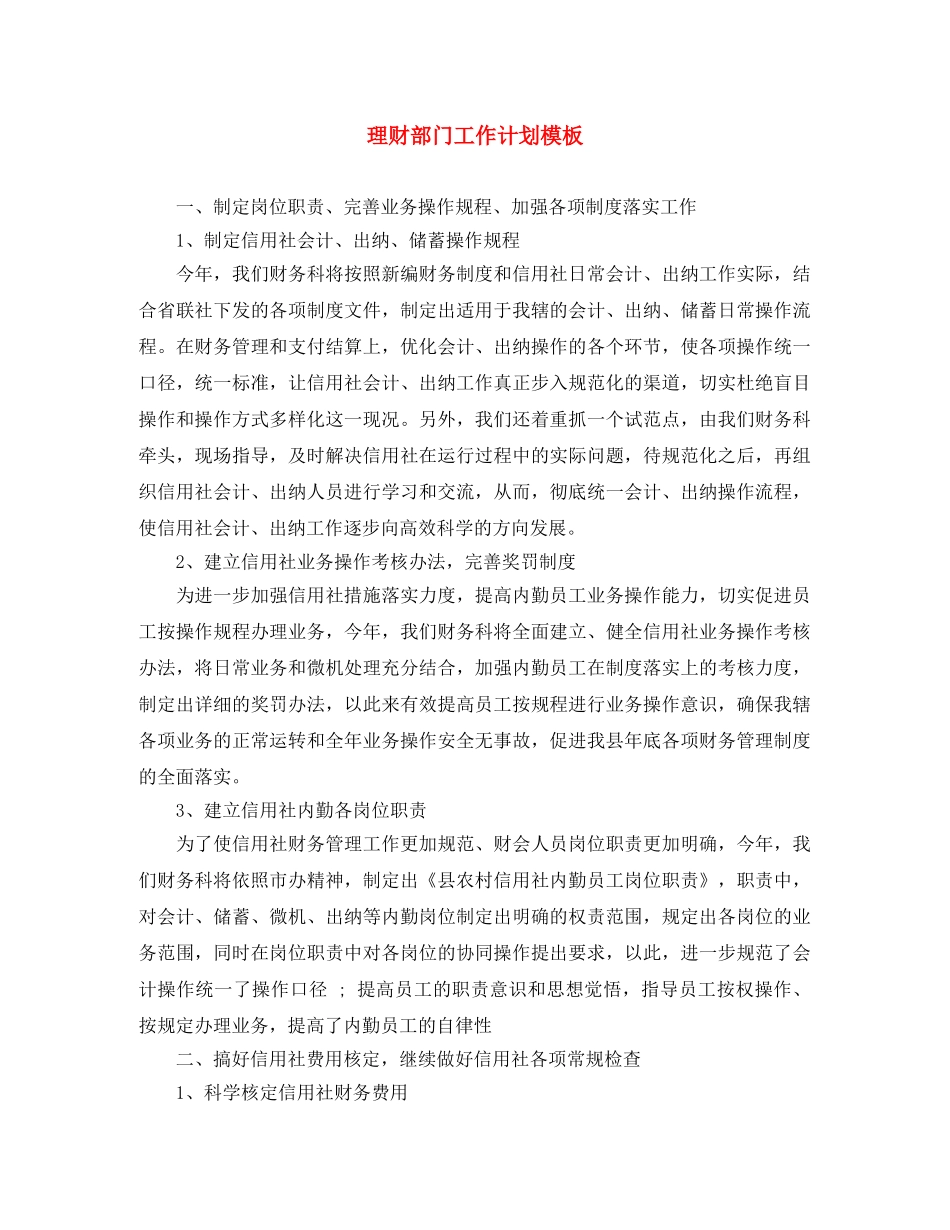理财部门工作计划模板 _第1页
