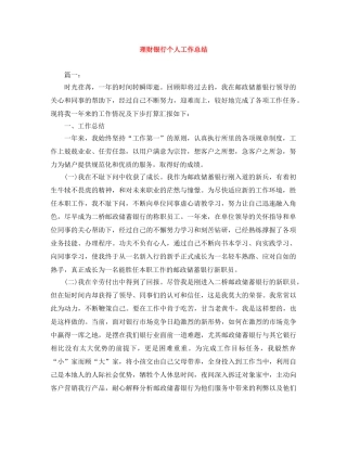 理财银行个人工作总结 