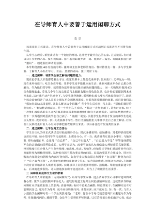 在导师育人中要善于运用闲聊方式（莫芬老师）