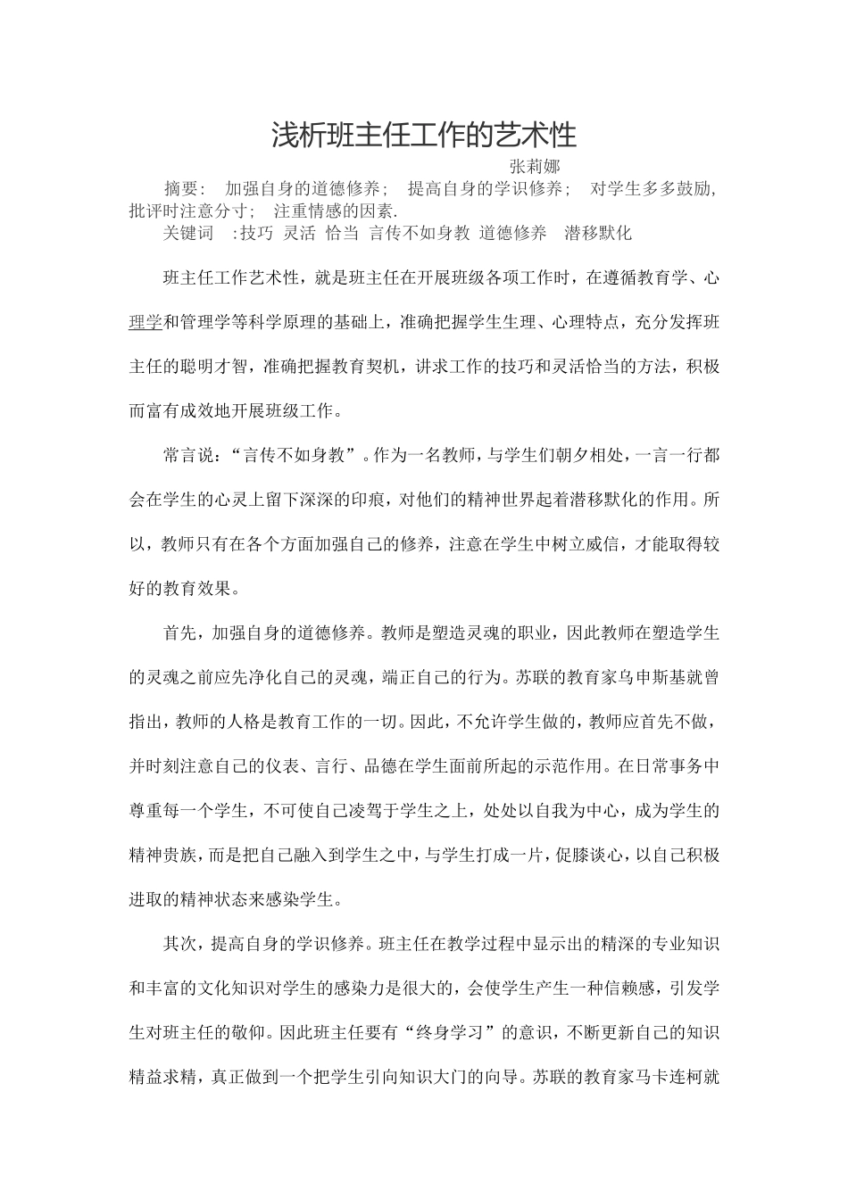 浅析班主任工作的艺术性_第1页