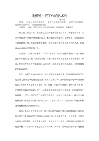 浅析班主任工作的艺术性