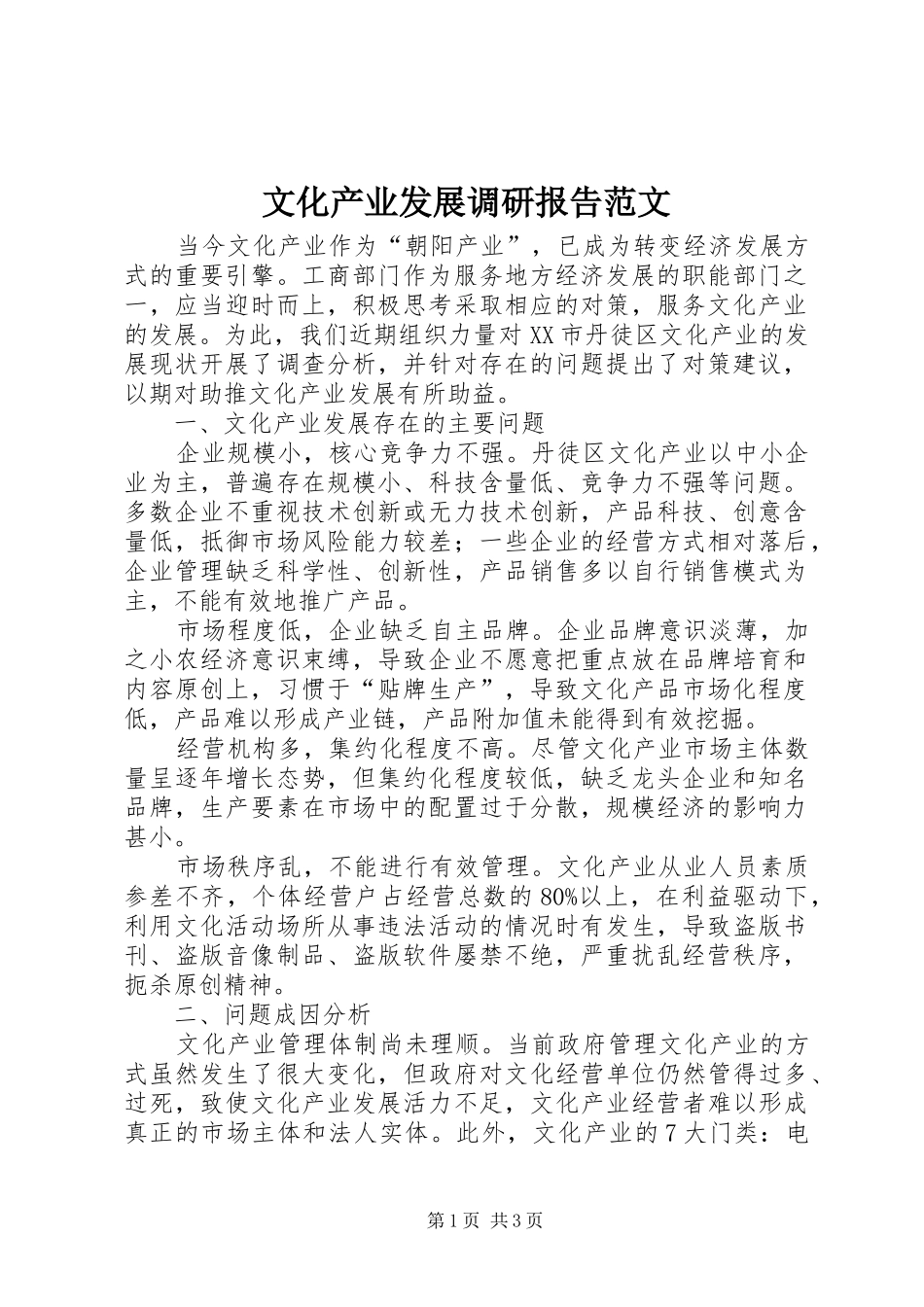 文化产业发展调研报告范文_第1页