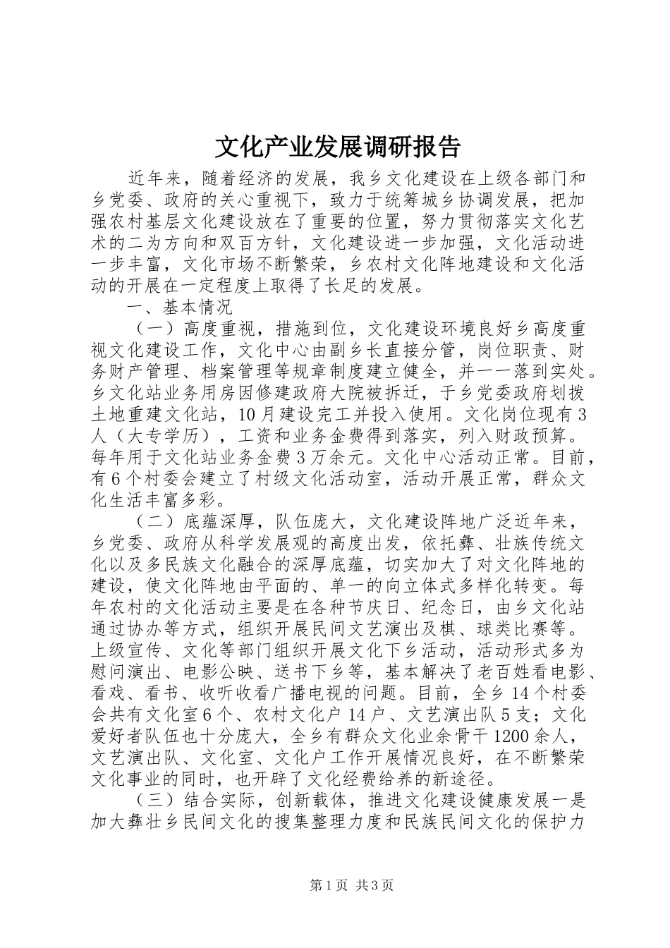 文化产业发展调研报告_第1页
