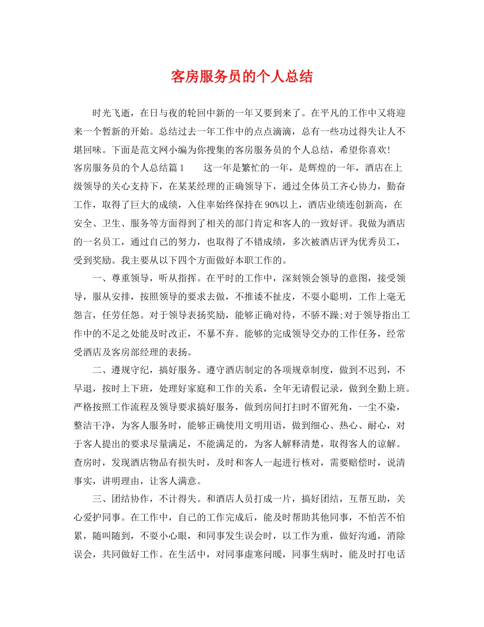 客房服务员的个人总结 _第1页