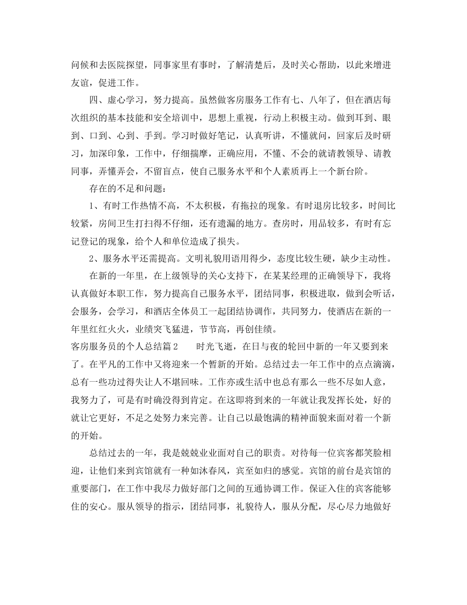 客房服务员的个人总结 _第2页