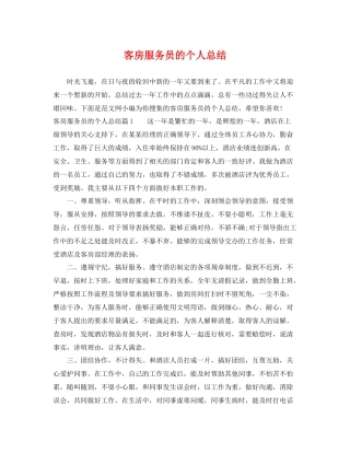 客房服务员的个人总结 