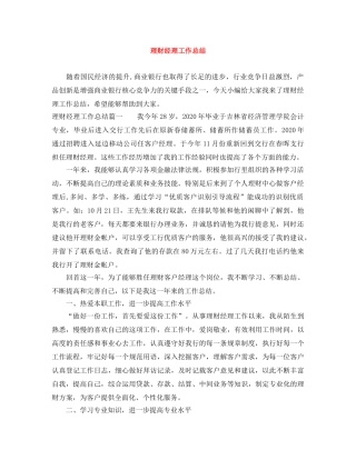 理财经理工作总结 