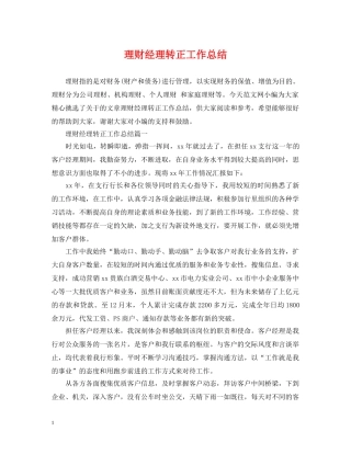 理财经理转正工作总结 