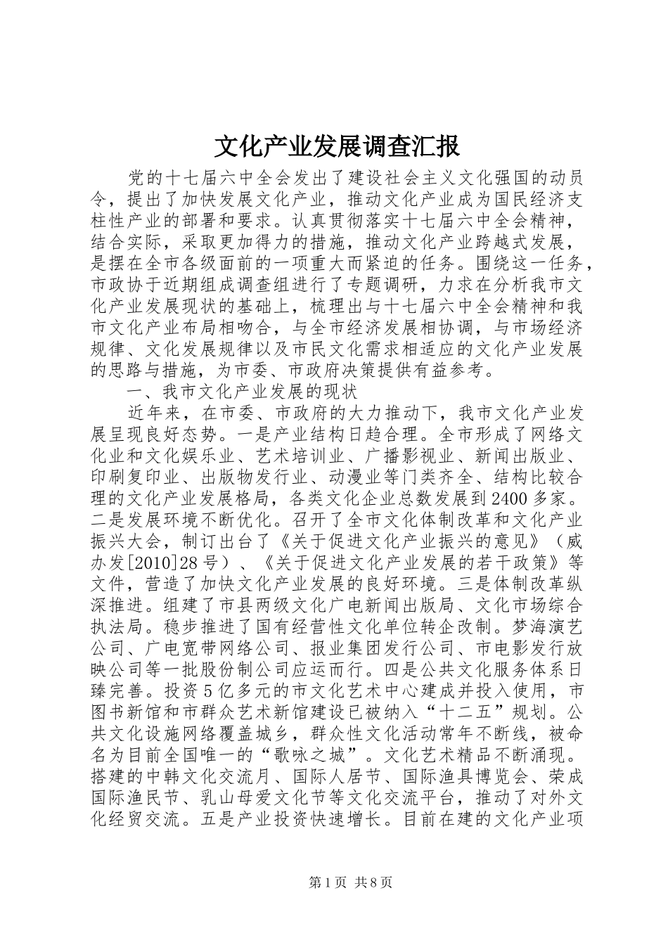 文化产业发展调查汇报_第1页