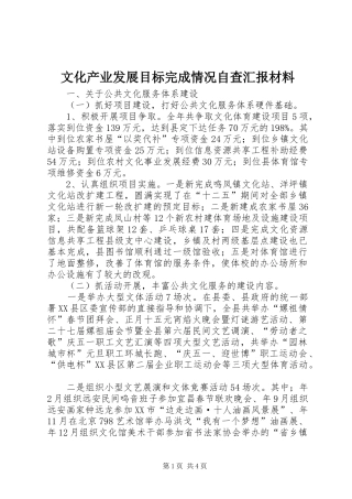 文化产业发展目标完成情况自查汇报材料