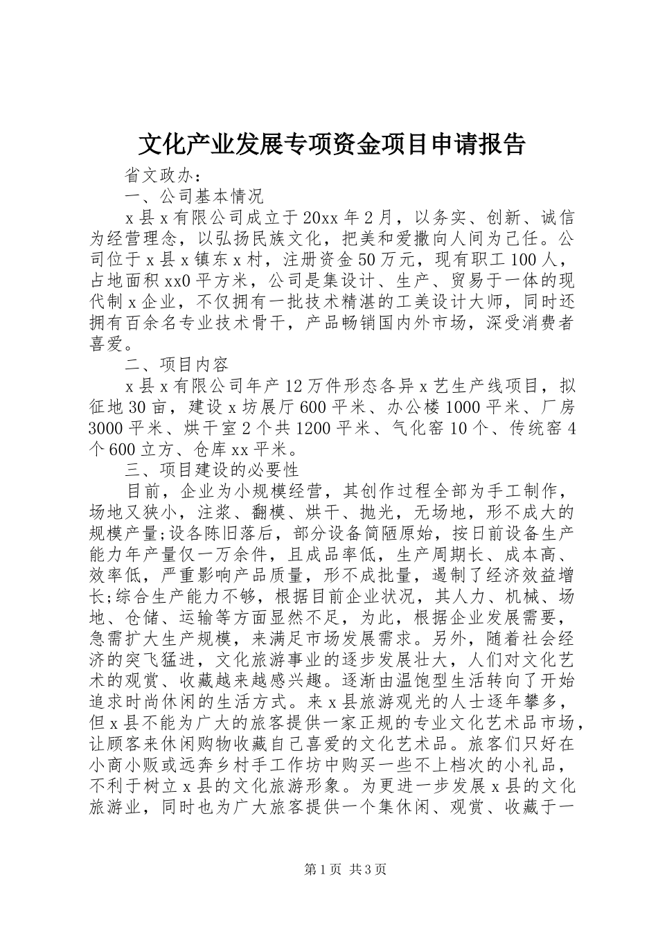 文化产业发展专项资金项目申请报告_第1页