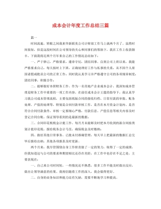 成本会计年度工作总结三篇 