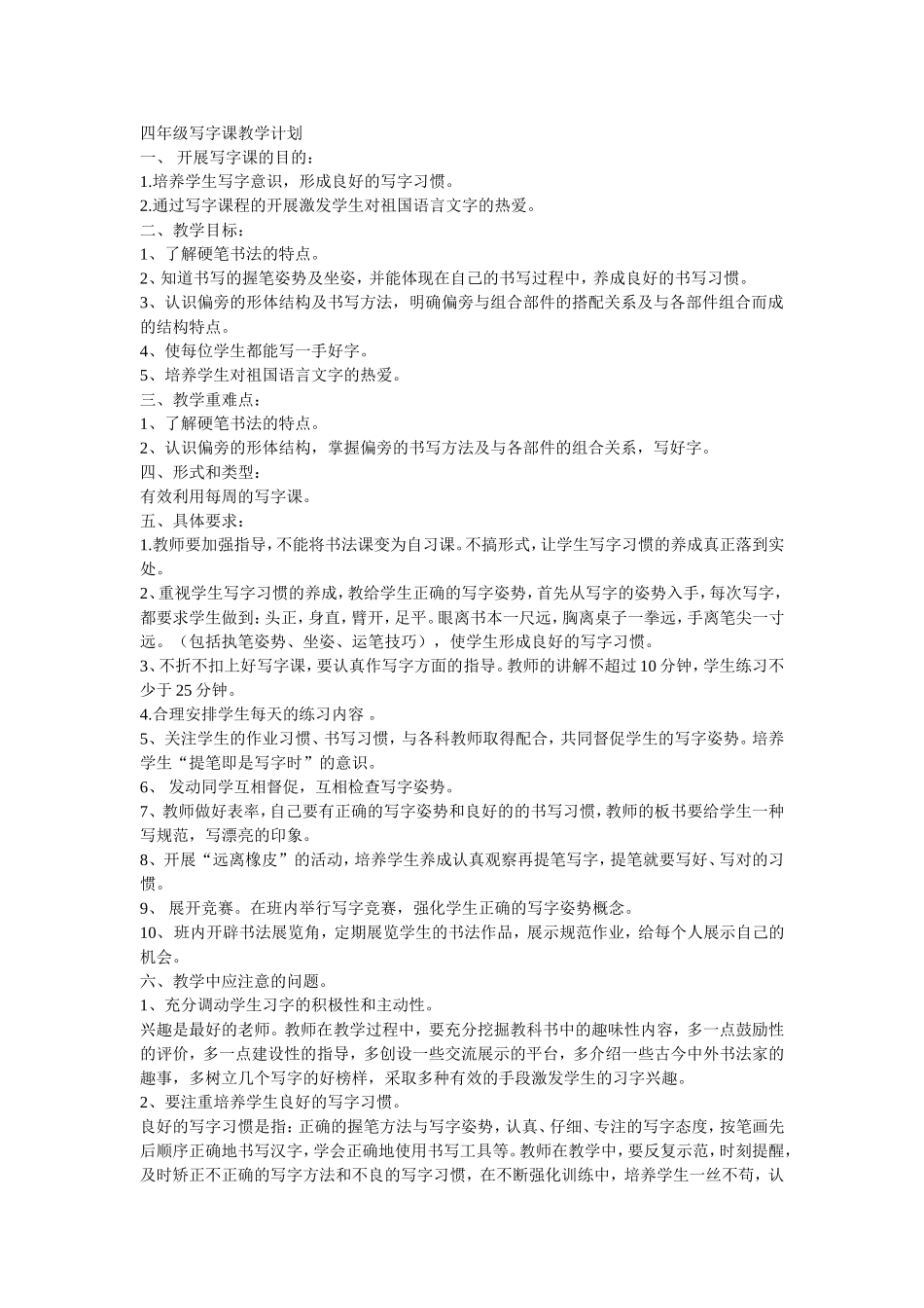 四年级写字课教学计划_第1页