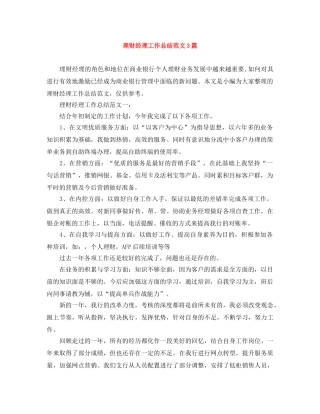 理财经理工作总结范文3篇 