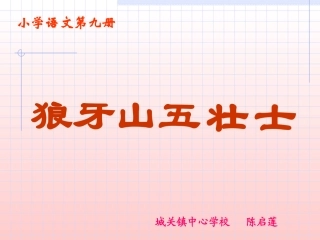 狼牙山五壮士_课件