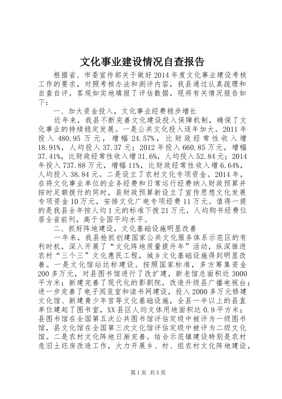 文化事业建设情况自查报告_第1页