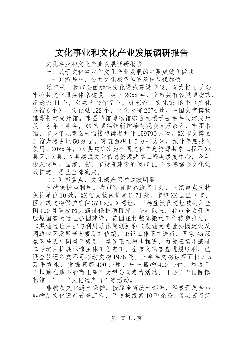 文化事业和文化产业发展调研报告_第1页