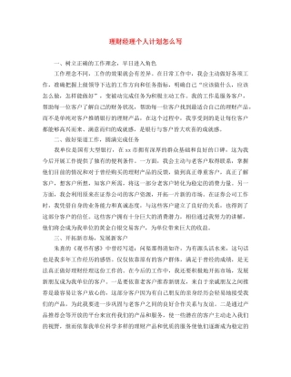 理财经理个人计划怎么写 