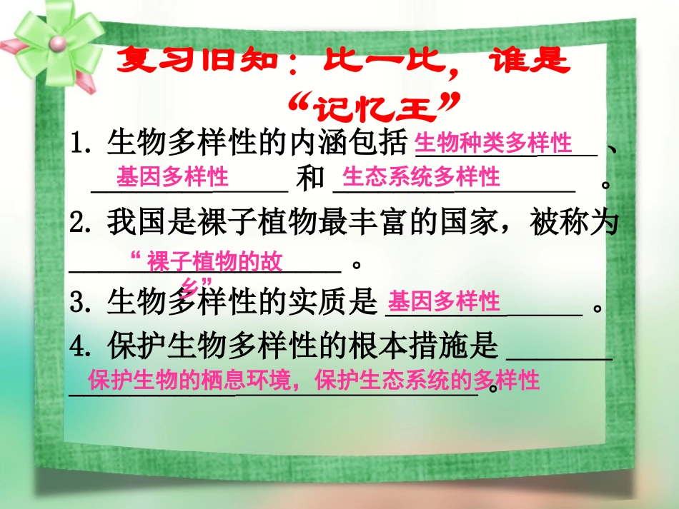 保护生物多样性孔祥兰_第1页