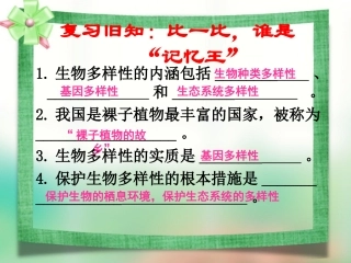 保护生物多样性孔祥兰