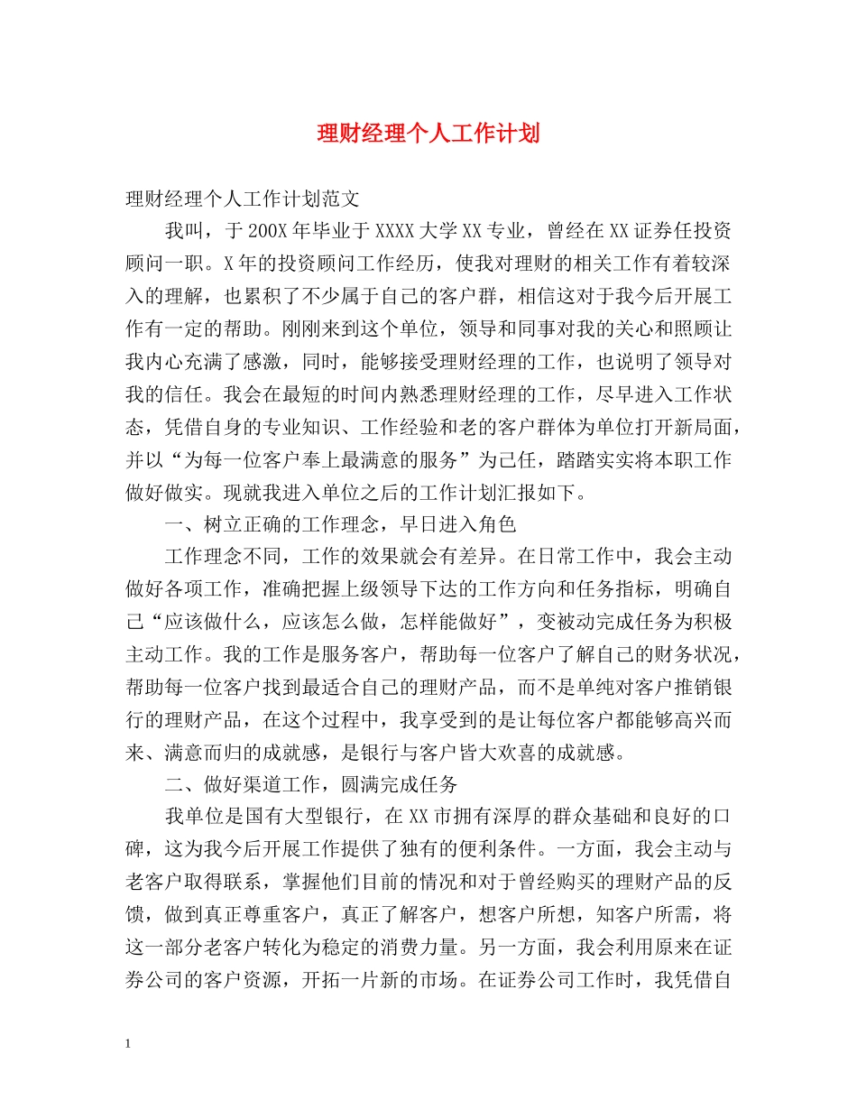理财经理个人工作计划 _第1页