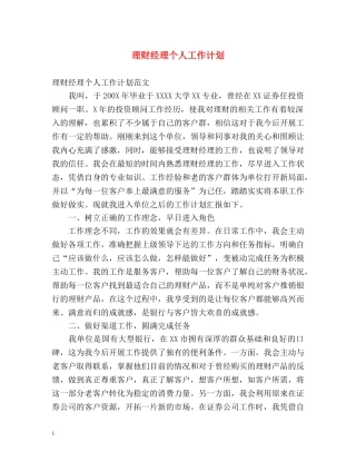 理财经理个人工作计划 
