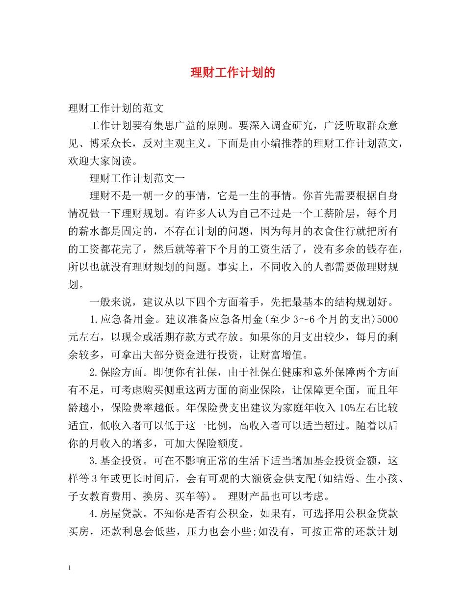 理财工作计划的 _第1页