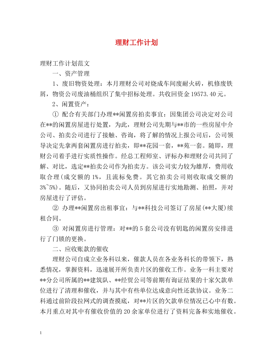 理财工作计划 _第1页
