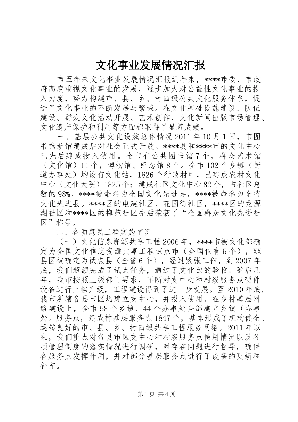 文化事业发展情况汇报_第1页