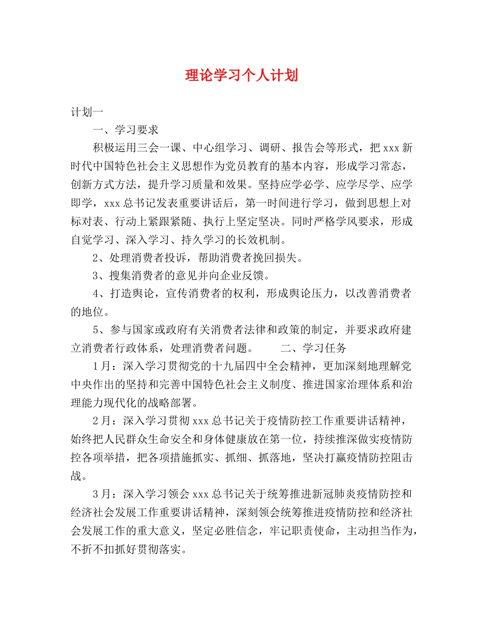理论学习个人计划 _第1页