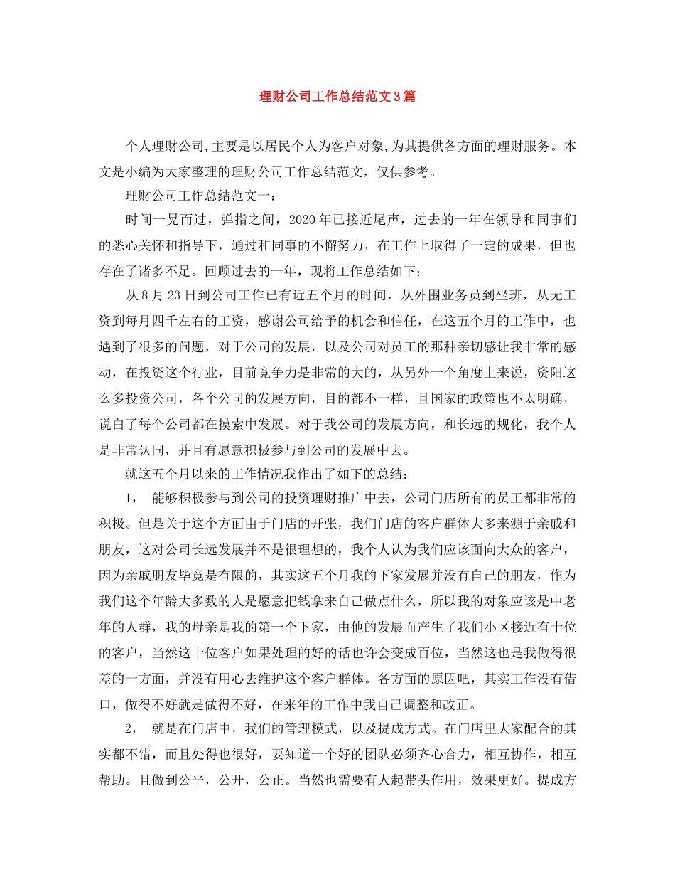 理财公司工作总结范文3篇 _第1页