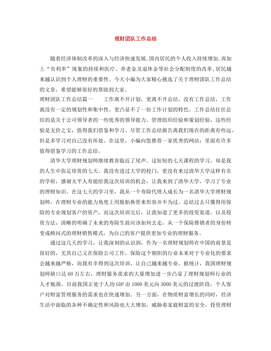 理财团队工作总结 _第1页