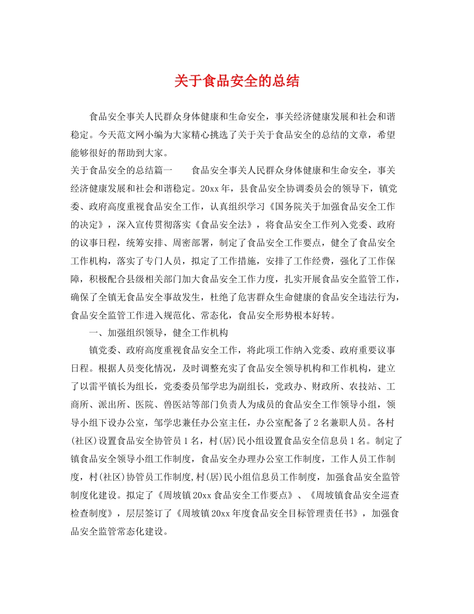 关于食品安全的总结 _第1页