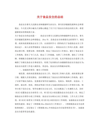 关于食品安全的总结 