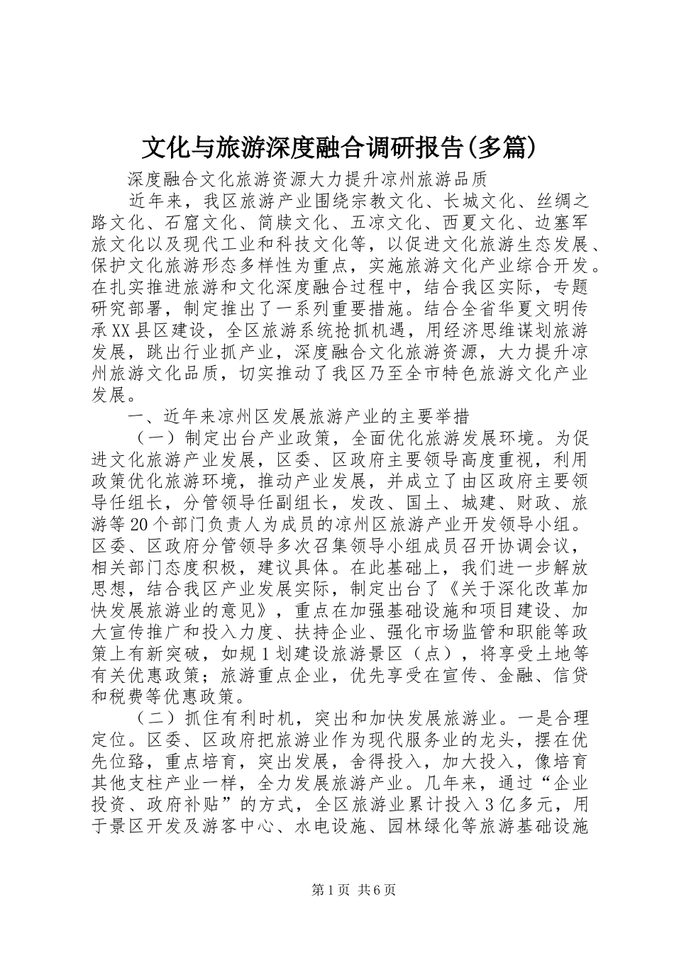 文化与旅游深度融合调研报告(多篇)_第1页