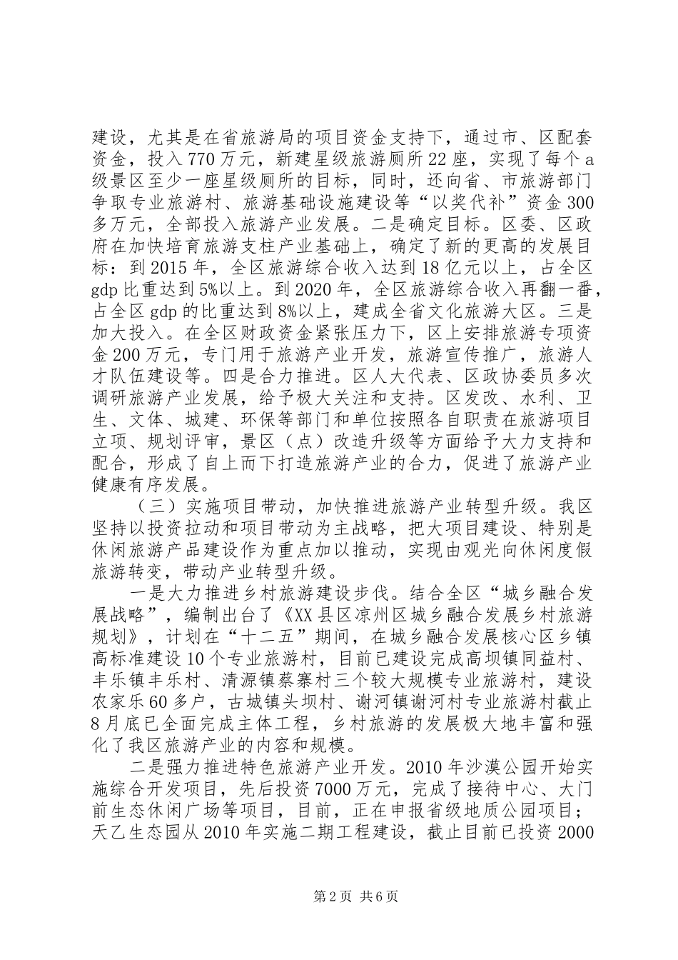 文化与旅游深度融合调研报告(多篇)_第2页