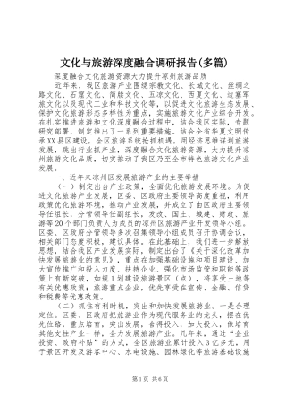 文化与旅游深度融合调研报告(多篇)