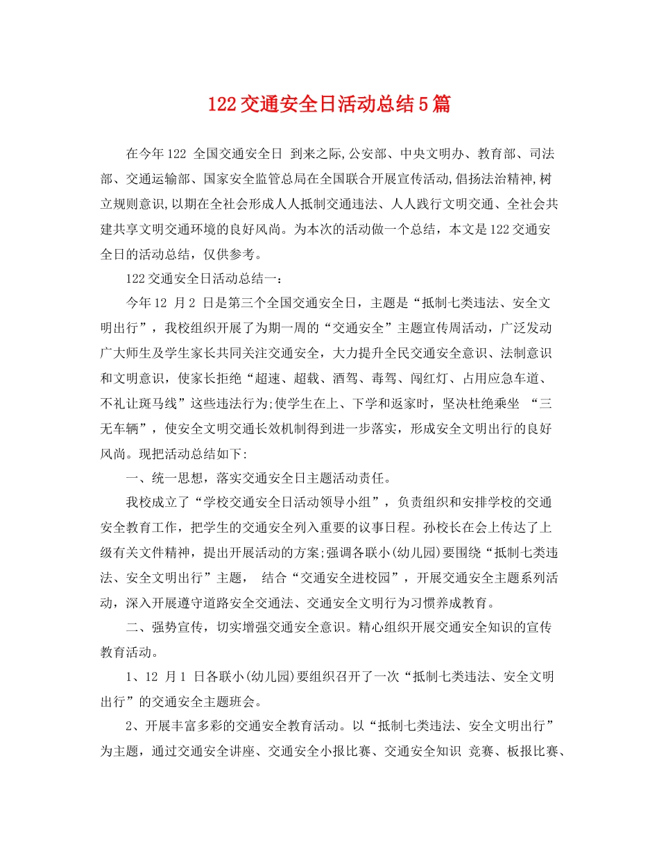 122交通安全日活动总结5篇 _第1页