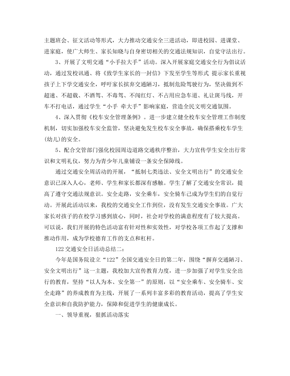122交通安全日活动总结5篇 _第2页
